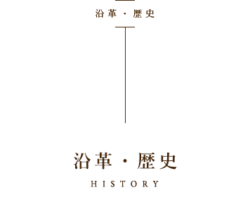 沿革・歴史 沿革・歴史 HISTORY